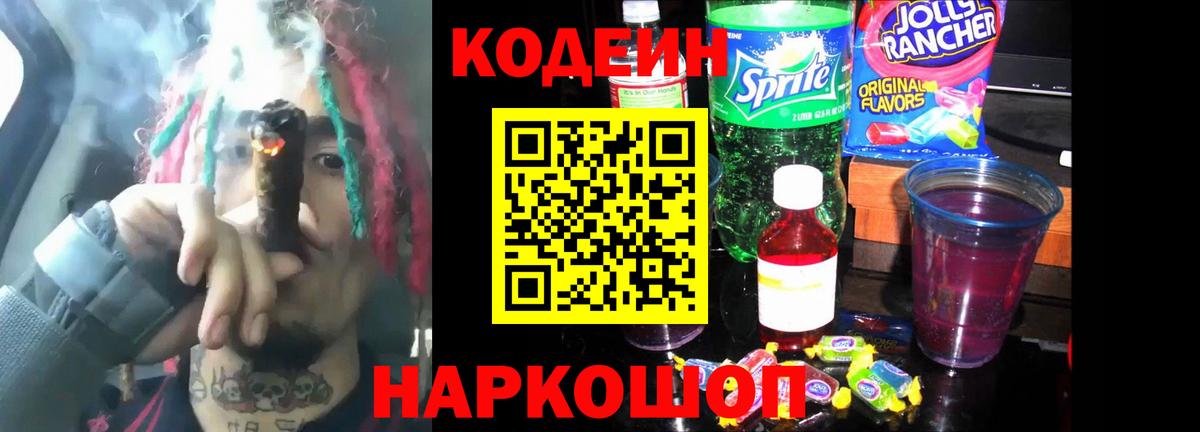 Кодеин Purple Drank  Вход с VPN  Кодеин напиток Lean (лин)  Темрюк 